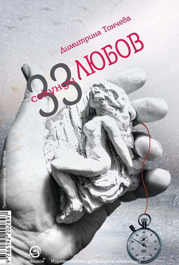 33 секунди любов/33 seconds of love