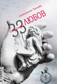 33 секунди любов/33 seconds of love