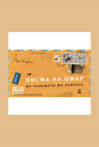 Писма на Омар до бъдещата му съпруга