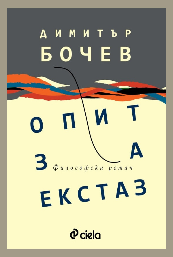 Опит за екстаз. Философски роман