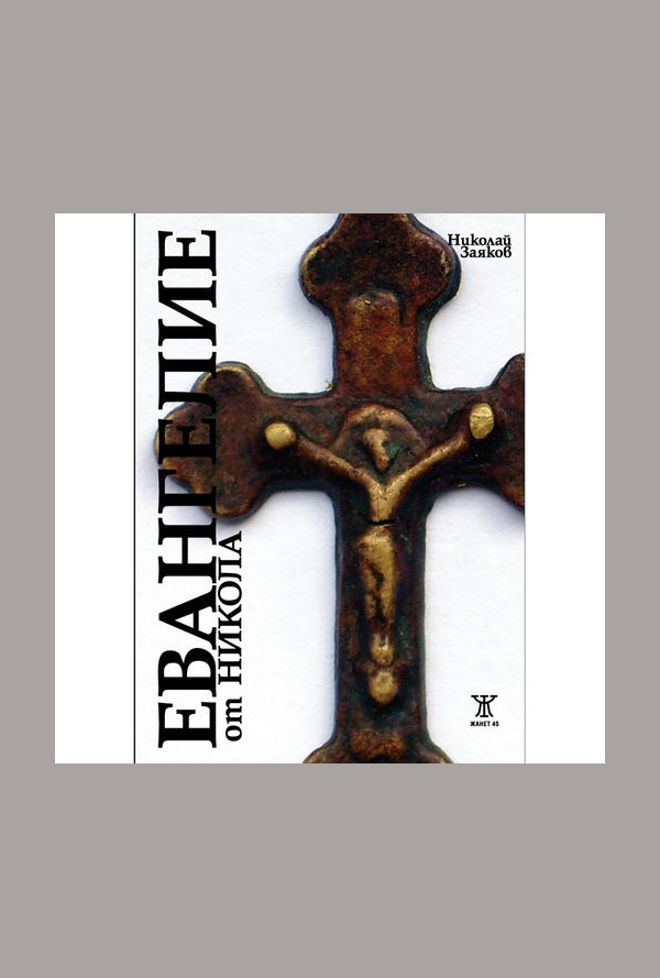 Евангелие от Никола