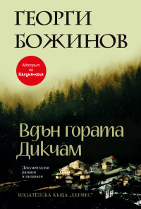 Вдън гората Дикчам