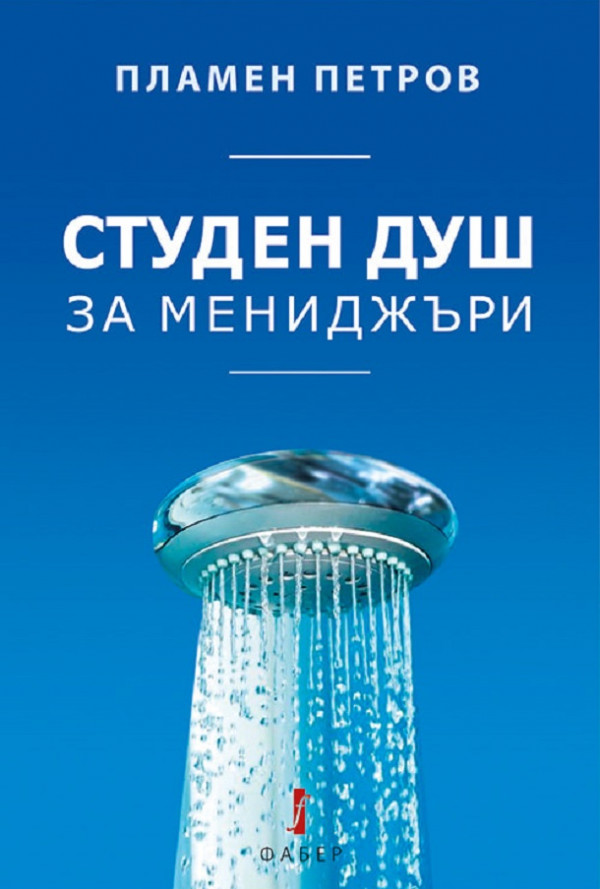 Студен душ за мениджъри