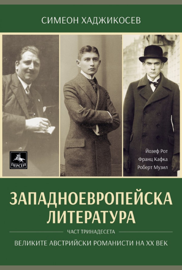 Великите австрийски романисти на XX век - Западноевропейска литература - част 13