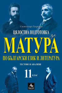 Цялостна подготовка за матура по български език и литература - помагало за 11. клас - Персей - 2020-2021
