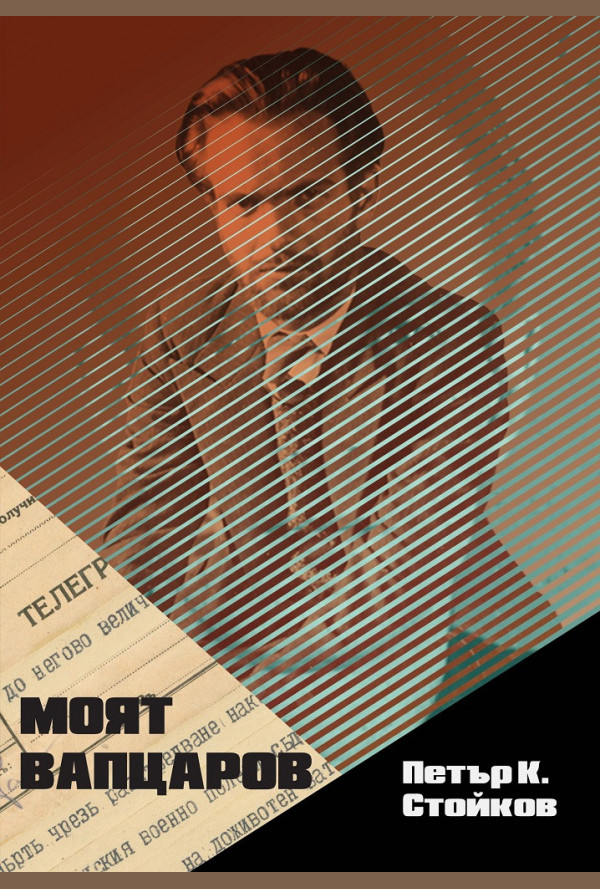 Моят Вапцаров