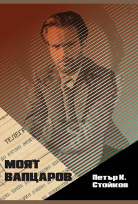 Моят Вапцаров