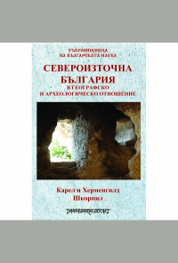 Североизточна България в географско и археологическо отношение
