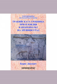Тракийската гробница при Пловдив и некрополът на древния град