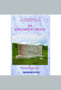 За богомилството