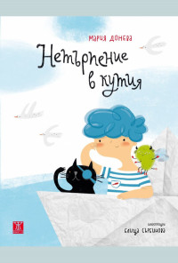 Нетърпение в кутия