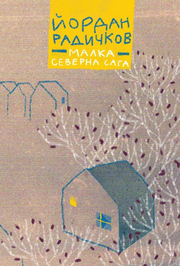 Малка северна сага