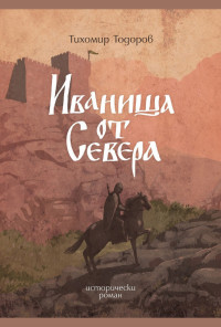 Иваниша от Севера