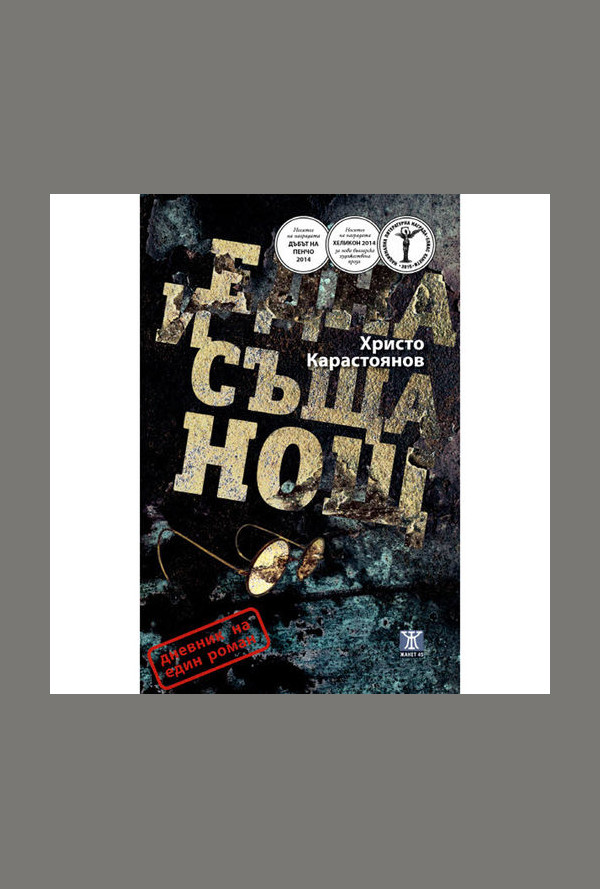 Една и съща нощ