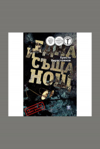 Една и съща нощ