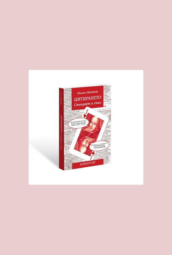 ЦИТИРАНЕТО. Стандарт и стил