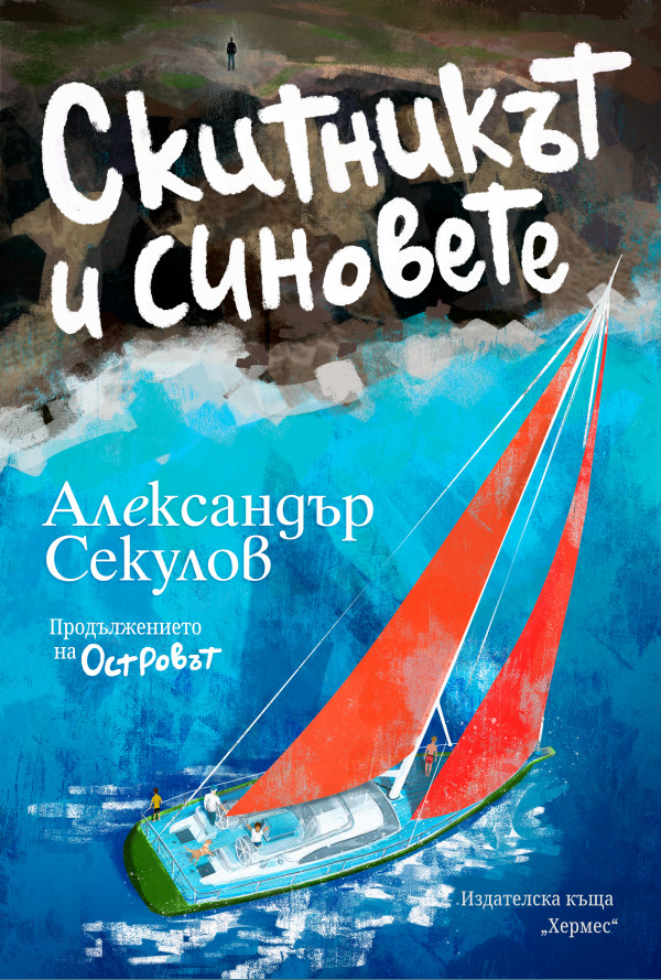 Скитникът и синовете