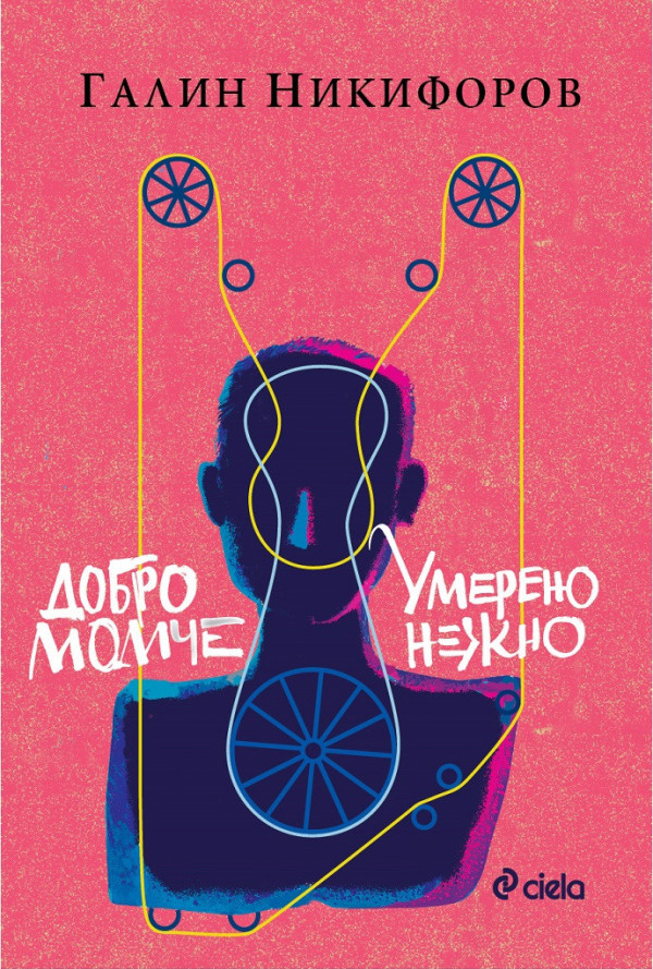 Добро момче и Умерено нежно