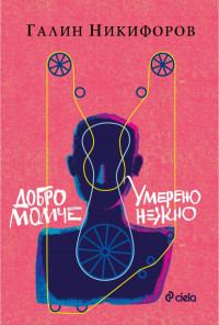 Добро момче и Умерено нежно