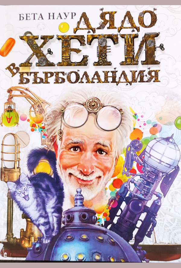 Дядо Хети в Бърболандия