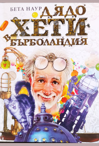 Дядо Хети в Бърболандия