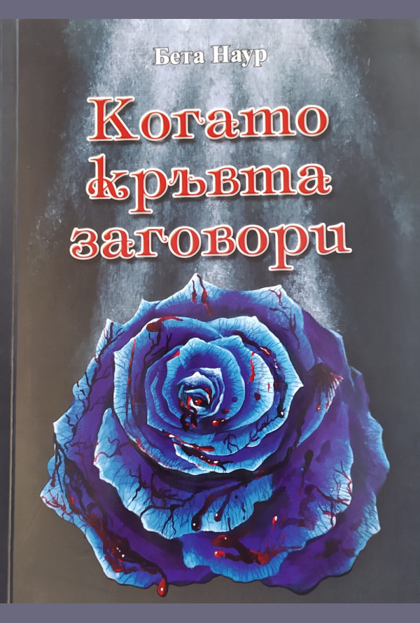 Когато кръвта заговори