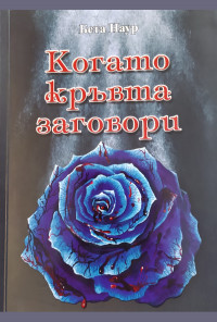 Когато кръвта заговори