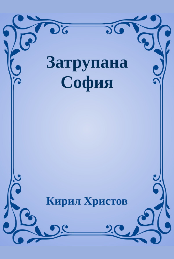 Затрупана София