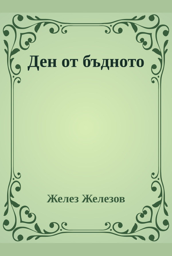 Ден от бъдното