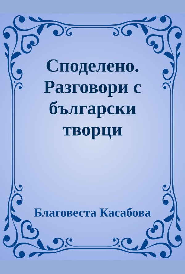 Споделено. Разговори с български творци