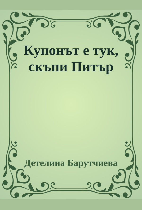 Купонът е тук, скъпи Питър