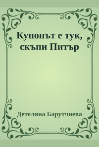 Купонът е тук, скъпи Питър