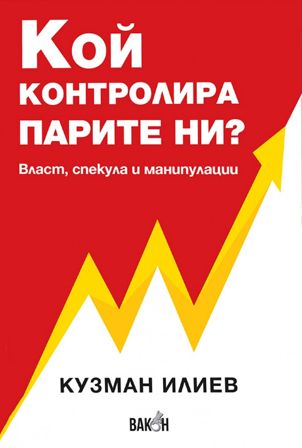 Кой контролира парите ни? Власт, спекула и манипулации