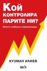 Кой контролира парите ни? Власт, спекула и манипулации