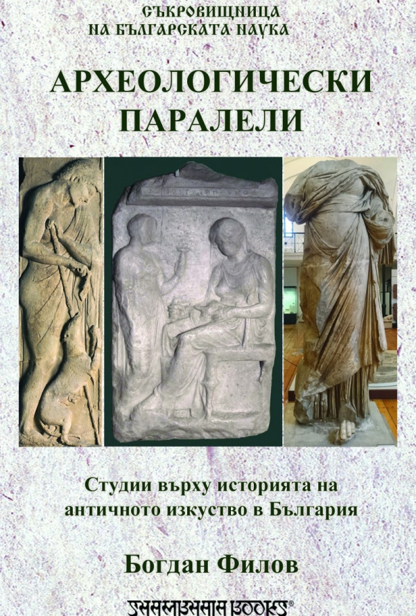 Археологически паралели. Студии върху историята на античното изкуство в България