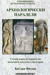 Археологически паралели. Студии върху историята на античното изкуство в България
