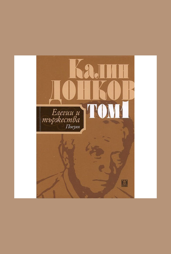 Елегии и тържества