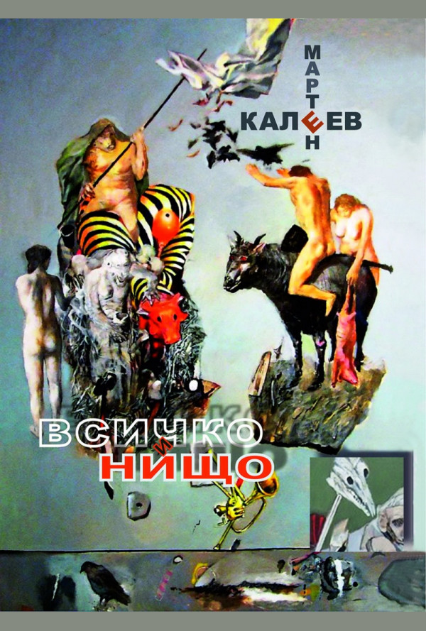 Всичко и нищо