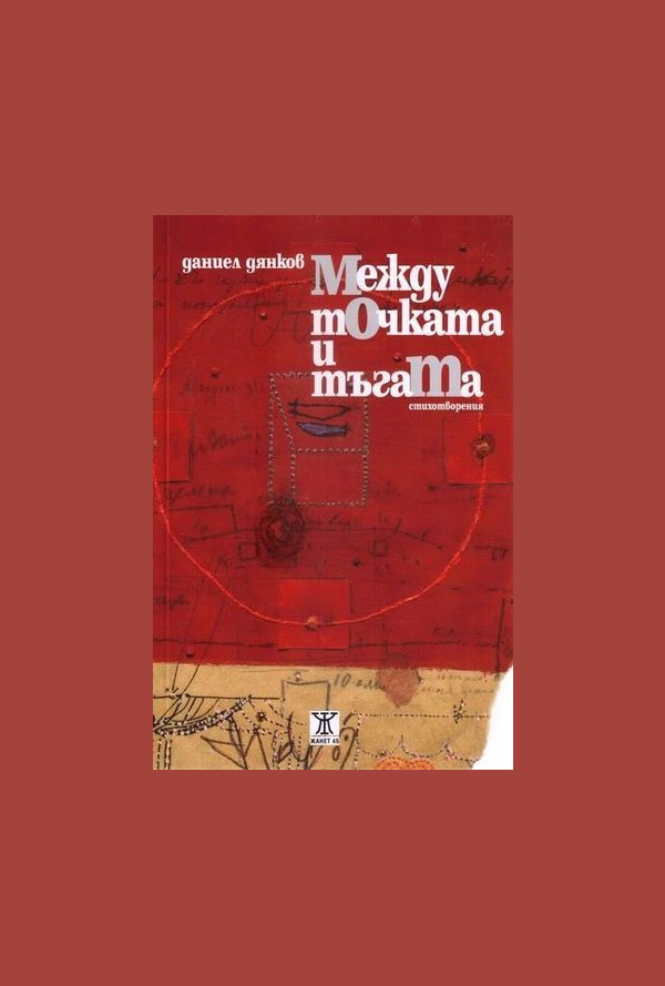 Между точката и тъгата. Стихотворения