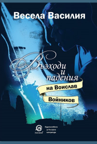 Възходи и падения на Воислав Войников