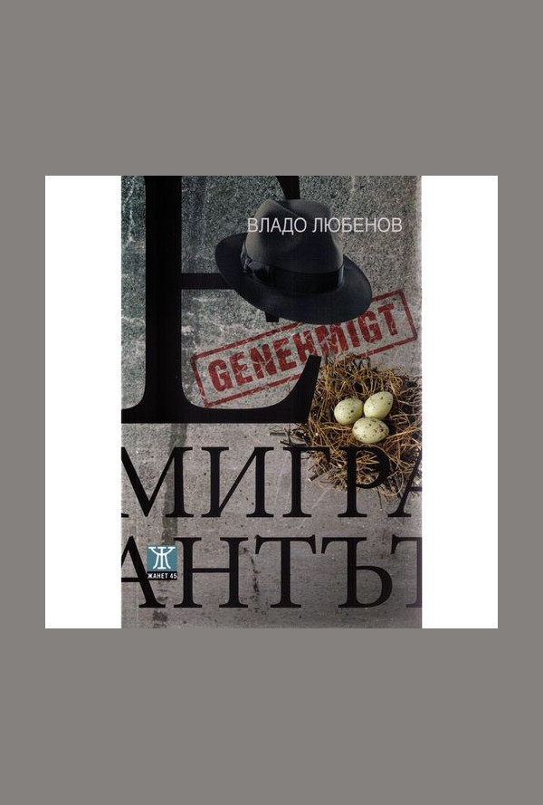 Емигрантът