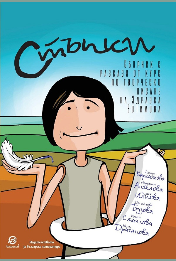 Стъпки. Сборник с разкази от курс по творческо писане на Здравка Евтимова