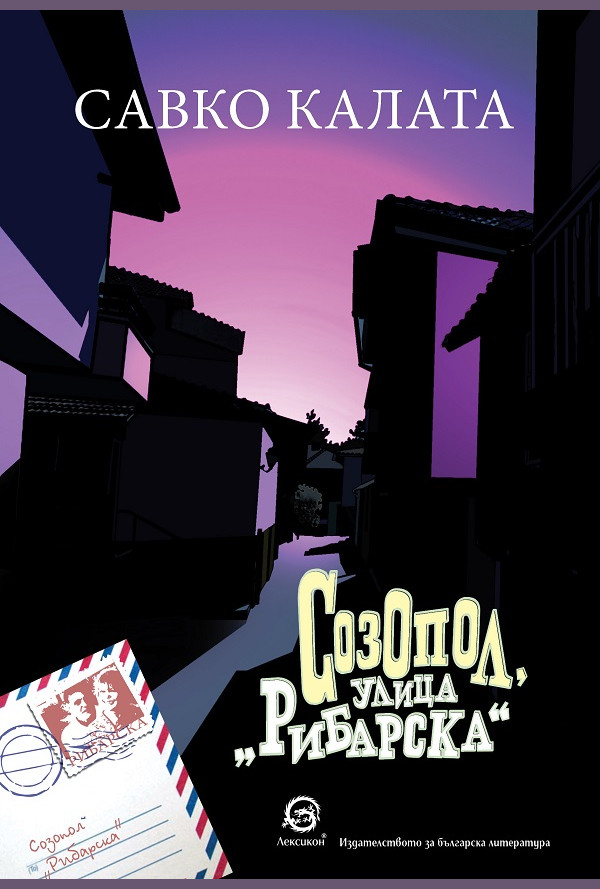 „Созопол, улица „Рибарска“