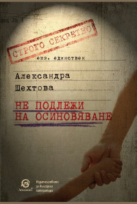 Не подлежи на осиновяване