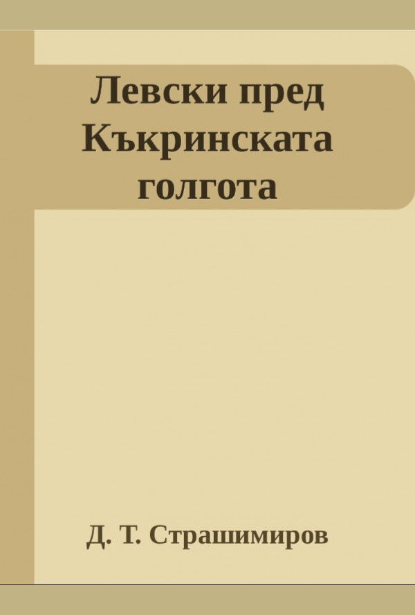 Левски пред Къкринскта голгота. История и критика