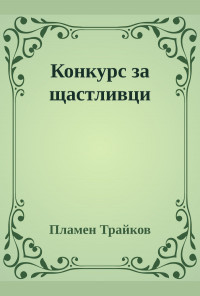 Конкурс за щастливци