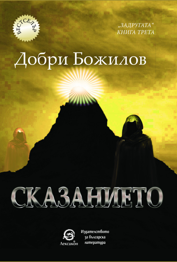 Сказанието