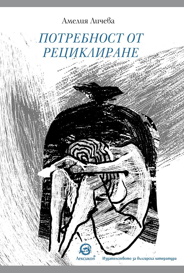 Потребност от рециклиране