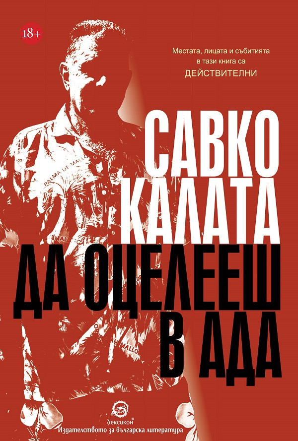 Да оцелееш в Ада - ново издание