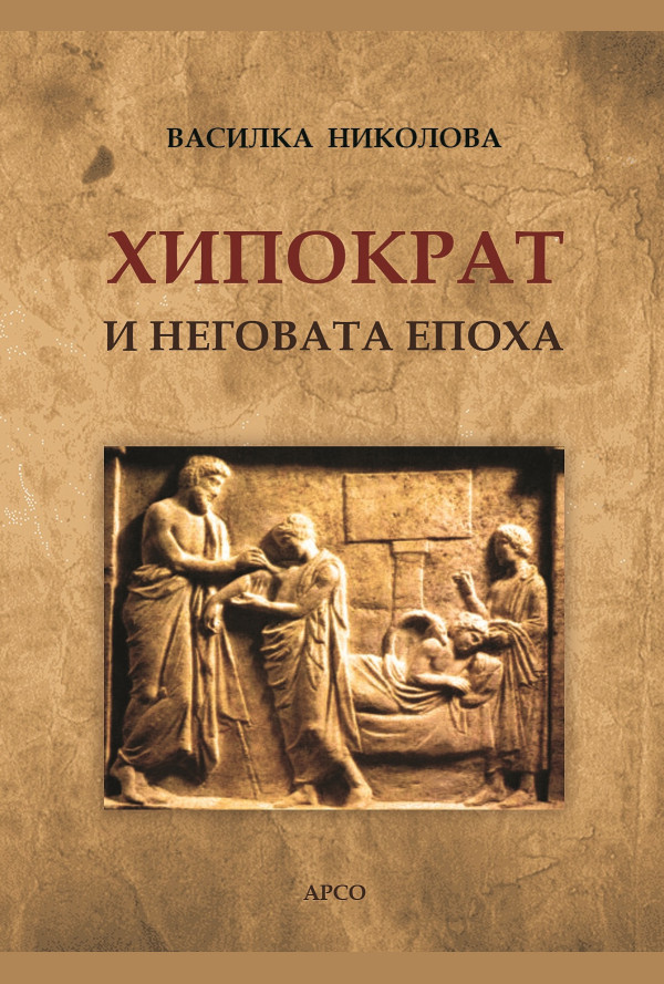 Хипократ и неговата епоха